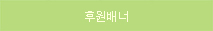 후원배너