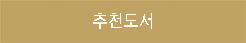 추천도서.jpg